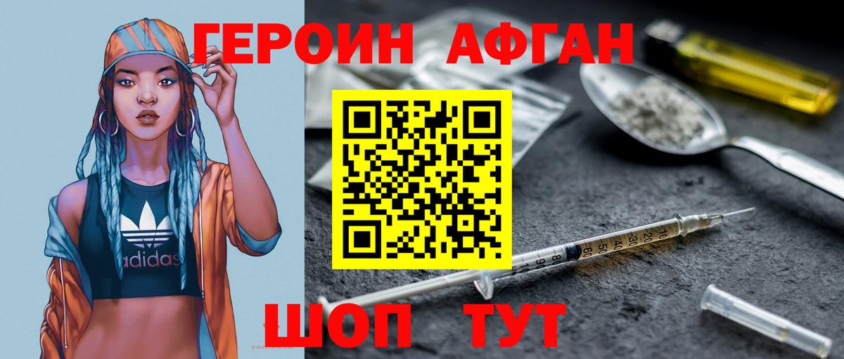 Героин афганец Новокузнецк